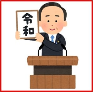 新元号　令和　批判　反対