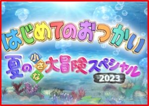 はじめてのおつかい2023年夏